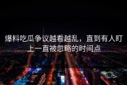 爆料吃瓜争议越看越乱，直到有人盯上一直被忽略的时间点