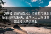 【爆料】微密圈盘点：维密友电脑版5条亲测有效秘诀，业内人士上榜理由完全令人争议四起