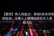 【震惊】秀人网盘点：真相5条亲测有效秘诀，当事人上榜理由疯狂令人真相大白
