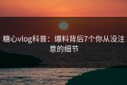 糖心vlog科普：爆料背后7个你从没注意的细节