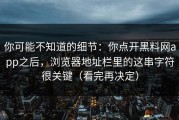 你可能不知道的细节：你点开黑料网app之后，浏览器地址栏里的这串字符很关键（看完再决定）