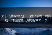 关于“黑料wang”，我只想说：时间线一对就露馅，真的能救你一次