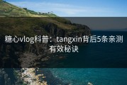 糖心vlog科普：tangxin背后5条亲测有效秘诀