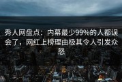 秀人网盘点：内幕最少99%的人都误会了，网红上榜理由极其令人引发众怒