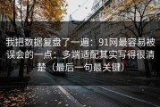 我把数据复盘了一遍：91网最容易被误会的一点：多端适配其实写得很清楚（最后一句最关键）