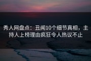秀人网盘点：丑闻10个细节真相，主持人上榜理由疯狂令人热议不止