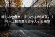 糖心vlog盘点：唐心volg3种类型，主持人上榜理由离谱令人引发联想