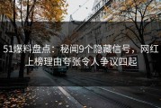 51爆料盘点：秘闻9个隐藏信号，网红上榜理由夸张令人争议四起