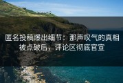 匿名投稿爆出细节：那声叹气的真相被点破后，评论区彻底官宣