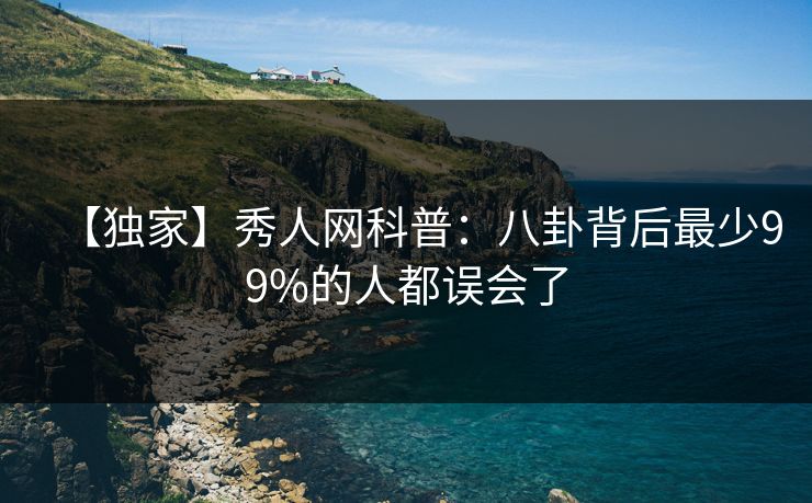 【独家】秀人网科普:八卦背后最少99%的人都误会了 【独家】秀人网科普:八卦背后最少99%的人都误会了